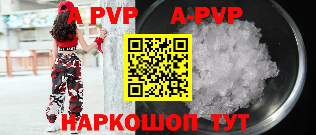 APVP кристаллы Электрогорск