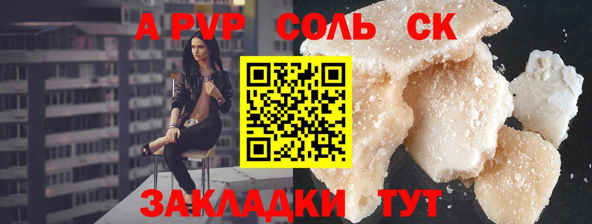 A-PVP Соль Электрогорск