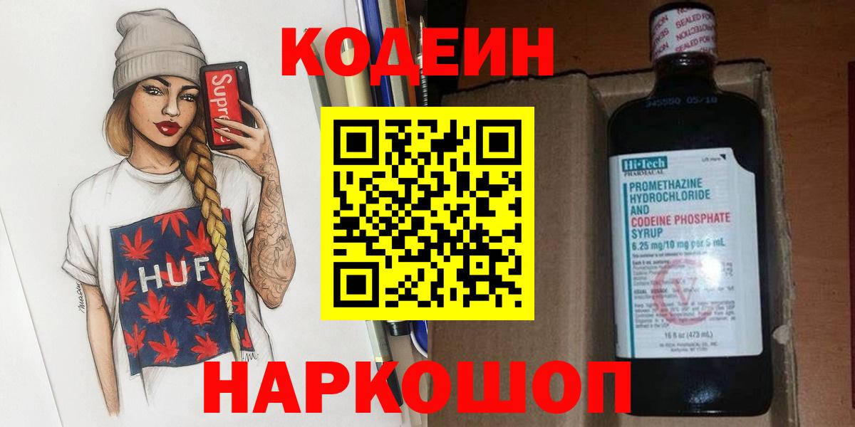 Кодеин напиток Lean (лин)  Вход с VPN  Codein напиток Lean (лин)  Электрогорск 